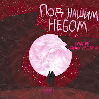 Ivan Art - Под Нашим Небом (Martik C Eurodance Edit) Ft Дина Аверина загрузить