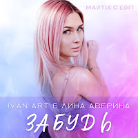 Ivan Art - Забудь (Martik C Edit) Ft Дина Аверина загрузить