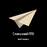 Іван Ганзера - Слава Нашій Ппо загрузить