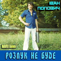 Іван Попович & Maver - Розлук Не Буде (Maver Remix) загрузить