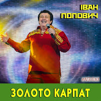 Іван Попович & Maver - Золото Карпат (Maver Remix) загрузить