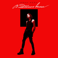 Иван Рейс - В Медленном Вальсе загрузить