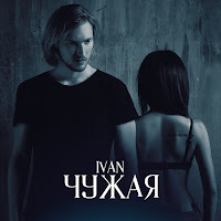 Ivan - Чужая загрузить