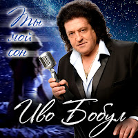 Іво Бобул - Я Чекав Тебе загрузить