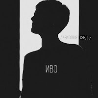Иво - Эта Женщина Тебя Бросит (Акустика) загрузить