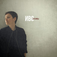 Иво - Бусины загрузить