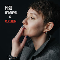 Иво - Проблема С Сердцем загрузить