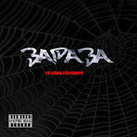 Из Клана Хулиганоff - Зараза загрузить