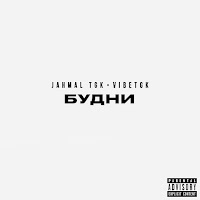 Jahmal Tgk - С Нашего Балкона Ft Vibetgk & Slimus загрузить