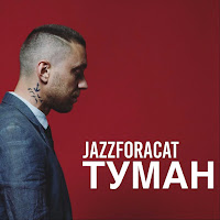 Jazzforacat - Туман загрузить