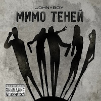 Johnyboy - Когда Мы Взлетаем загрузить
