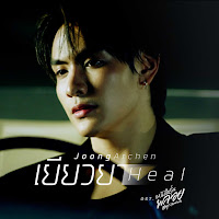 Joong Archen - เยียวยา (Heal) (เพลงประกอบซีรีส์ หนังสือรุ่นพลอย) загрузить