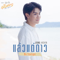 Joong Archen - แล้วแต่ดาว (My Starlight) [เพลงประกอบซีรีส์ แล้วแต่ดาว | Star In My Mind] загрузить