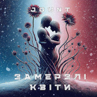 Jount - Замерзлі Квіти загрузить