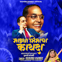 Kadubai Kharat - Majhya Bhimacha Kayada (Feat. Vikas Kharat) загрузить