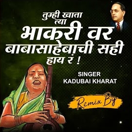 Kadubai Kharat - Tumhi Khata Tya Bhakari Ver Babasahebanchi Sahi Hay Rrr загрузить