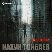 Кахун Токбаев - За Окном загрузить