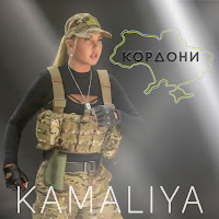 Kamaliya - Кордони загрузить