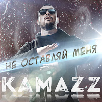 Kamazz - Не Оставляй Меня загрузить