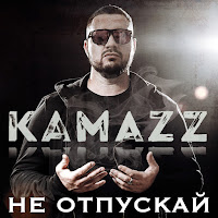 Kamazz - Не Отпускай загрузить