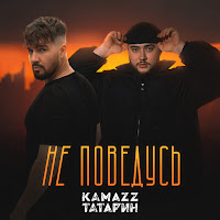 Kamazz - Не Поведусь Ft Татарин загрузить