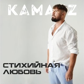 Kamazz - Стихийная Любовь загрузить