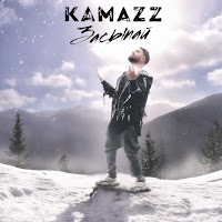 Kamazz - Засыпай загрузить