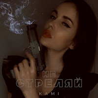 Kami - Не Стреляй загрузить