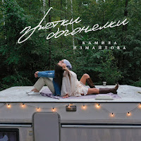 Камила Измайлова - Прятки Догонялки загрузить