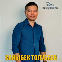 Каныбек Толубаев - Две Половинки загрузить