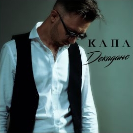 Капа - Мантра загрузить