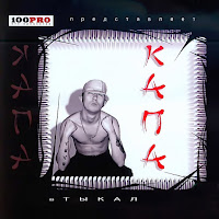 Капа - Tam Na Nebe Bogam загрузить