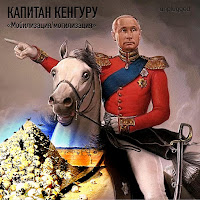 Капитан Кенгуру - Мобилизация / Могилизация (Unplugged) загрузить