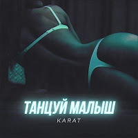 Karat - Танцуй Малыш загрузить