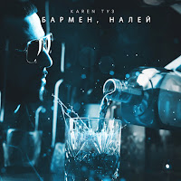 Karen Туз - Бармен Налей загрузить