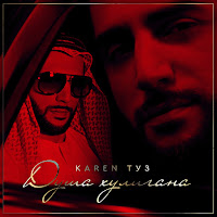 Karen Туз - Душа Хулигана загрузить