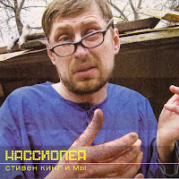 Кассиопея - Щупальце С Планеты Х загрузить