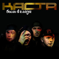 Каста (Kasta) - Ды-Ды-Дым загрузить