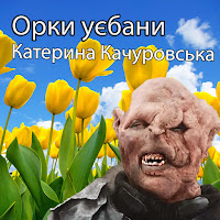 Катерина Качуровська - Орки Уєбани (Ruslan Nota Remix) (Feat. Ruslan Nota) загрузить