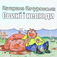 Катерина Качуровська - Свині І Нелюди загрузить