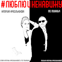 Катерина Красильникова - Люблю И Ненавижу (Feat. Мс Михалыч) загрузить