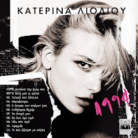 Katerina Lioliou - Nikiastike загрузить