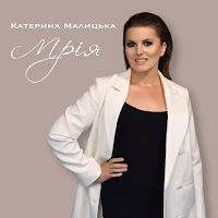 Катерина Малицька - Мрія загрузить