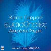Katy Garbi - Evaisthisies Ft Anastasios Rammos & Foivos загрузить