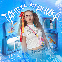Katya Klon - Танец Краника загрузить