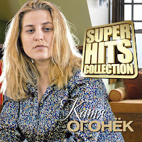 Катя Огонек - Катя загрузить