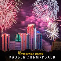 Казбек Эльмурзаев - Леци Со Безамо загрузить