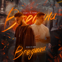 Keneli & Zhiro - Вредина загрузить
