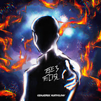 Kenjebek Nurdolday - Без Боя загрузить