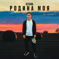 Кетсаль - Родина Моя загрузить